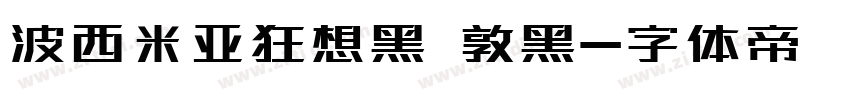 波西米亚狂想黑 敦黑字体转换